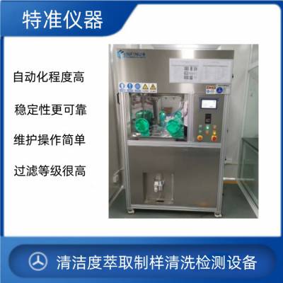 洁净度测试仪 汽车零部件清洁度检测清洗萃取设备