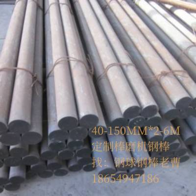 110MM*长度钢棒2-7米，多种材质可选，分别适用于制沙，化工，矿山等，硬度可到45-60HRC