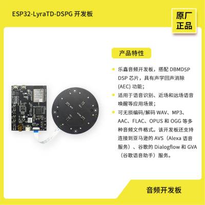 ESP32-LyraTD-DSPG 基于ESP32芯片的乐鑫音频开发板 语音识别唤醒