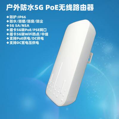 户外防水5G无线路由器转有线PoE交换机IP66防雨防晒高速5G插卡CPE