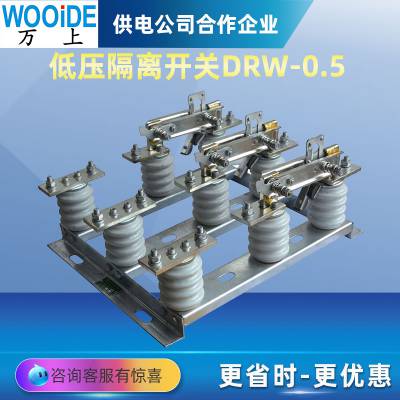 低压隔离开关DRW-0.5KV/3.5 630A三相刀闸开关三相半隔离刀闸drw