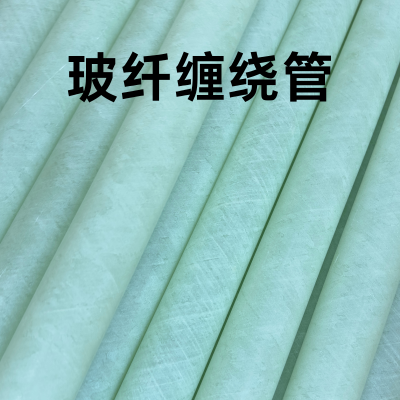 高质量玻纤缠绕管 耐高温抗压不变性 玻纤空心管