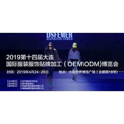 2019第十四届大连国际服装服饰贴牌加工（OEM\ODM)博览会