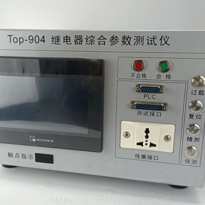 继电器综合参数测试仪 型号:Top-904 金洋万达