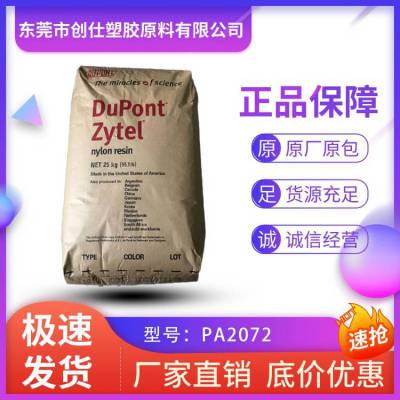 PA12 美国杜邦 PA2072 食品级