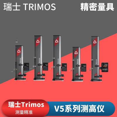 瑞士Trimos V5系列测高仪 V5-400测高尺高度尺 V5-700 高度仪