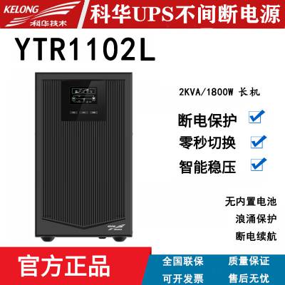 科华 UPS不间断电源 YTR1102L 高频在线式 2KVA/1800W 外接电池 塔式