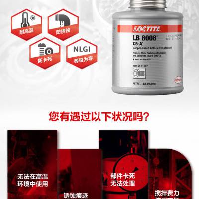 汉高乐泰LB 8008 螺丝螺母排气管螺栓刹车润滑剂