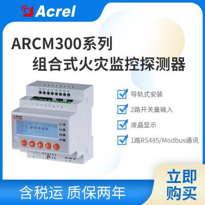 ARCM300-Z 三相智能监测装置 漏电流温度 4G通讯 可连平台 断电报警 100A/250A/ 400A 电流可选