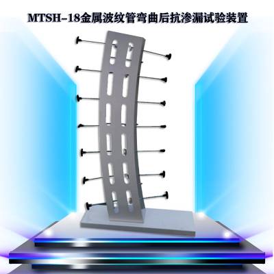 MTSH金属波纹管弯曲抗渗漏性能折弯装置 可做直径40-132mm