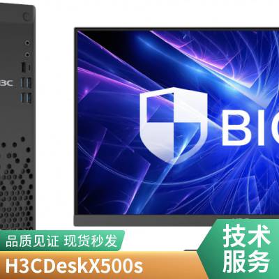 华三（H3C）Desk X500s商用台式机 西南四川成都代理商
