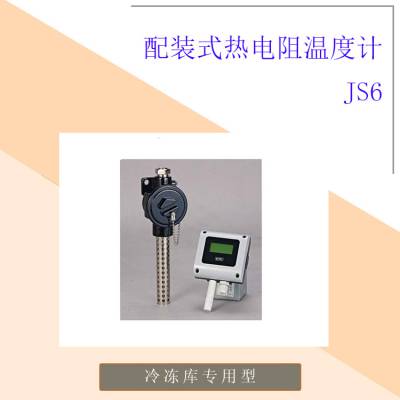 APM JS6配装式热电阻温度计(冷库专用)