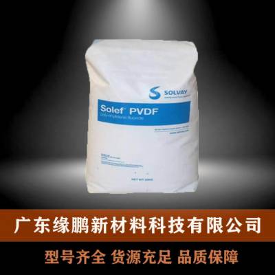 PVDF 美国苏威 20810-55 注塑级 耐高温 耐化学性 电线电缆管材