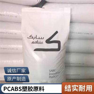 塑胶原料 PC/ABS 基础创新 PDX-PCA-020014 耐高温 抗冲击 电子制品