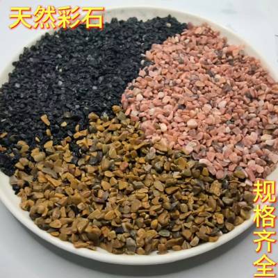 供应天然彩石 树脂水洗石地面涂料骨料 涂料新材料彩色石子