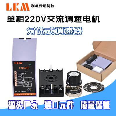 LKM利崐 单相220V交流减速电机马达分体分离式调速器6W-400W