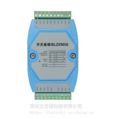 {LZX9050}{7DI8DO开关量输入输出模块} 常州立忠信科技MODBUS-RTU