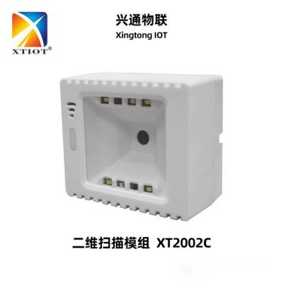 兴通XT2002C条码扫描器冷冻设备冰激凌售卖机二维码扫描模组