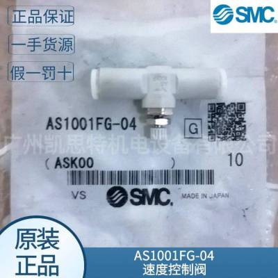 议价现货smc原装AS1001FG-04不锈钢速度控制阀 带快速接头 直通型