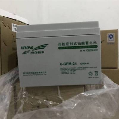 KELONG科华蓄电池6-GFM-24 12V24AH阀控密封式铅酸蓄电池