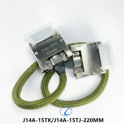 J14A矩形连接器连体式 J14A-15TK-J14A-15TJ-220MM