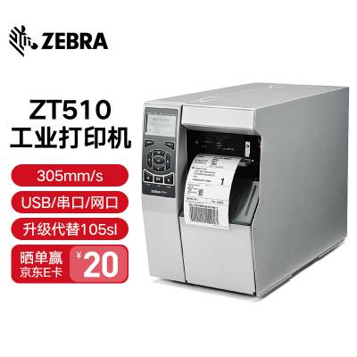 ZEBRA斑马ZT510工业型条码打印机 二维码标签机 105SL PLUS升级款