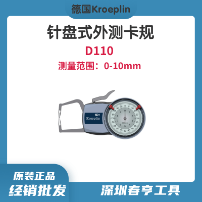 德国Kroeplin 针盘式外测卡规D110 测量范围0-10mm