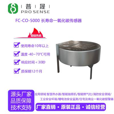 普晟传感UL认证FC-CO-5000一氧化碳传感器 长寿命CO报警器