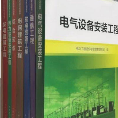 2021电力工程造价从业人员职业能力培训教材 全套7册