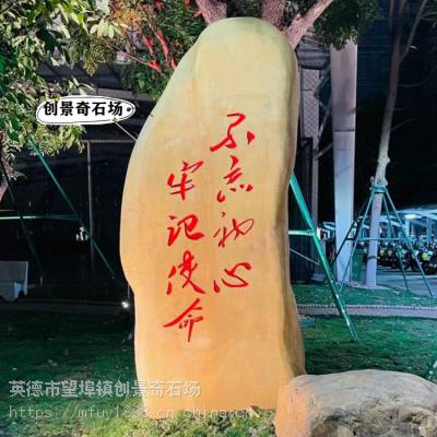 学校纪念励志刻字石-广场题名石景观石-中国大型黄蜡石批发基地