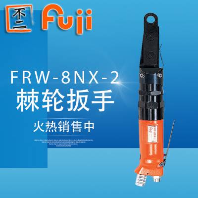 FRW-8NX-2 日本 FUJI 富士 气动扳手 棘轮扳手