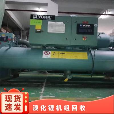 北京溴化锂机组回收 45%浓度以上溶液回收 直燃机收购公司