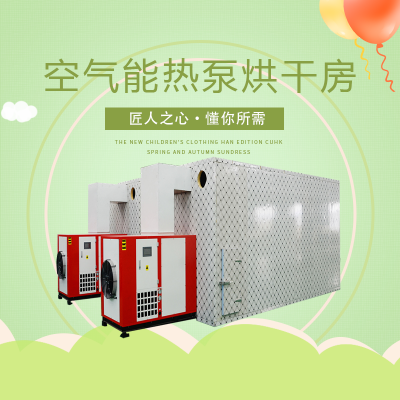 SM-8P农蔬产品空气能烘干房 热泵脱水烘干设备
