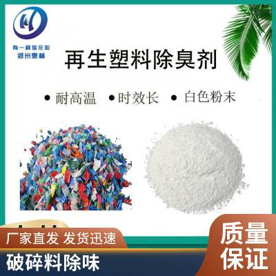 塑料除味剂 再生塑料除味剂 弹性体胶黏剂橡胶涂料遮盖异味除臭剂