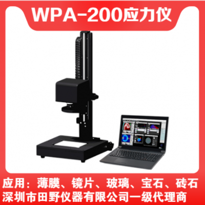 供应WPA-200双折射智能分析应力仪 硅片应力测试仪总代理