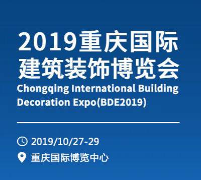 2019重庆建博会暨建筑装饰博览会