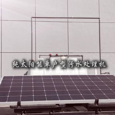 小户型太阳能微动力污水处理设备安徽宝绿ABG-STY02