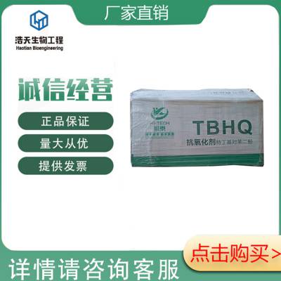 食品级 TBHQ 特丁基对苯二酚 抗氧化性能优越 工业食品用