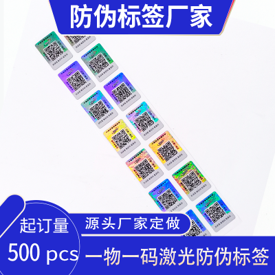 化妆品防伪标签 一物一码溯源封口贴 商品验证二维码标签