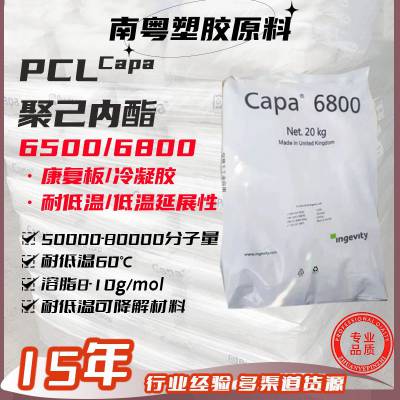 可降解材料 Capa PCL 聚己内酯 6500/6800 康复板 冷凝胶等