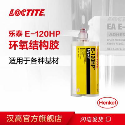 汉高乐泰E-120HP结构胶 双组份环氧树脂胶50ml