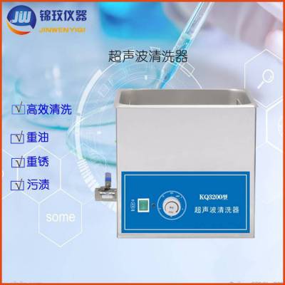 商用超声波清洗机哪个效果好KQ-3200详询上海锦玟实验仪器