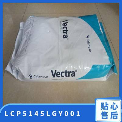 LCP 美国泰科纳 5145L-GY001 耐疲劳 耐腐蚀 精密部件应用 塑胶原料