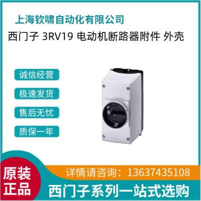 3RV1923-1CA00 西门子正品3RV19 电动机断路器 外壳3RV19231CA00