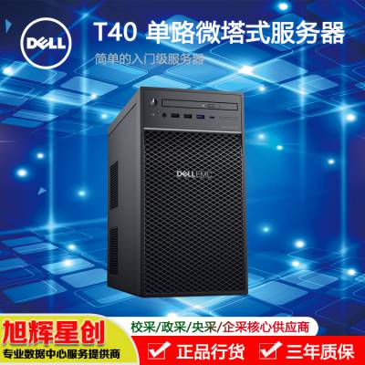 成都戴尔服务器总代理丨四川戴尔服务器总代理丨Dell PowerEdge T40微塔式服务器