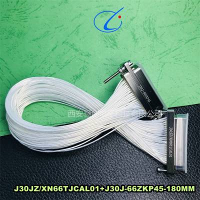 西安骊创J30J-66ZKP45-J30JZ/XN66TJCAL01-180mm特殊线缆定制连接器