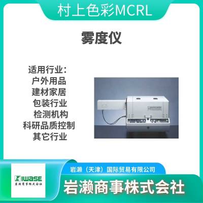 村上色彩MCRL/雾度机/分光测色仪/镜面反射率测定器/HM-150