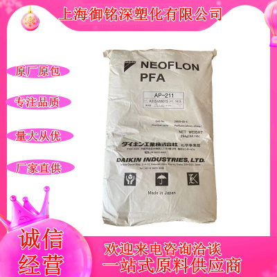 PFA日本大金AP-210挤出内衬制品电线缆耐高温特氟龙聚四氟乙烯AP-230副牌PFA