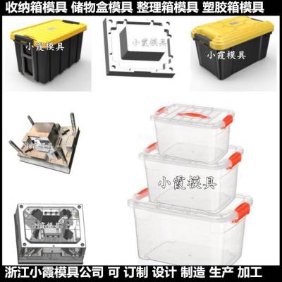 收纳箱模具 收纳箱塑料模具 |加工制造