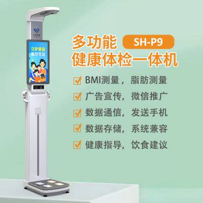 人体成分测量仪 上禾SH-P9多功能健康体检一体机